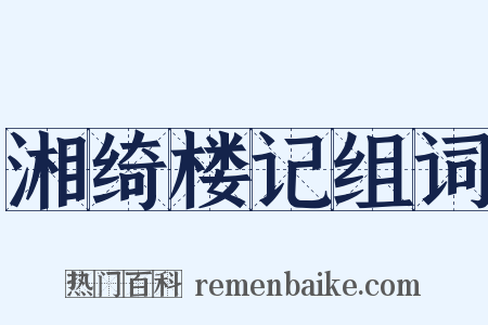 湘绮楼记组词是什么意思的图片